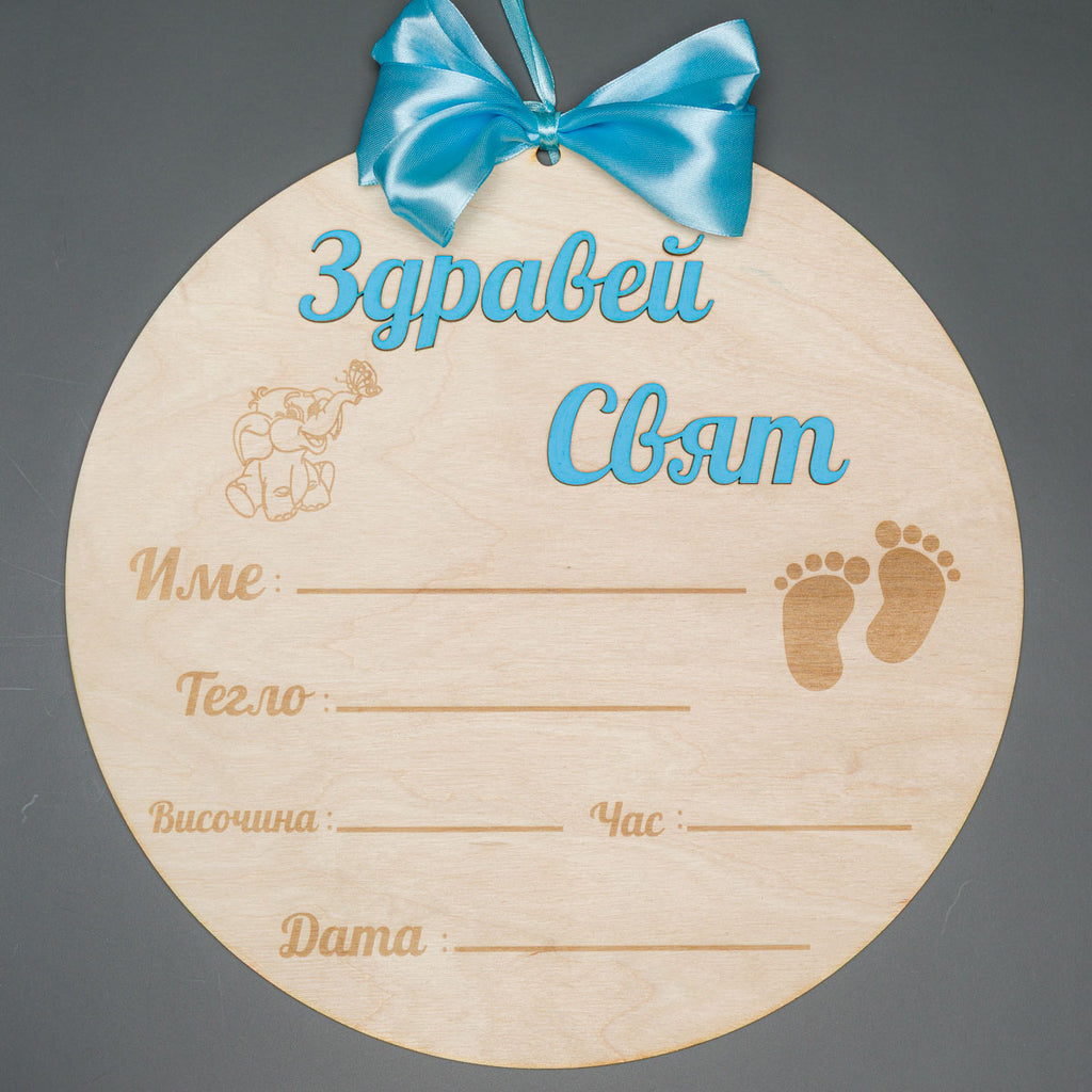 Табела "Здравей Свят"