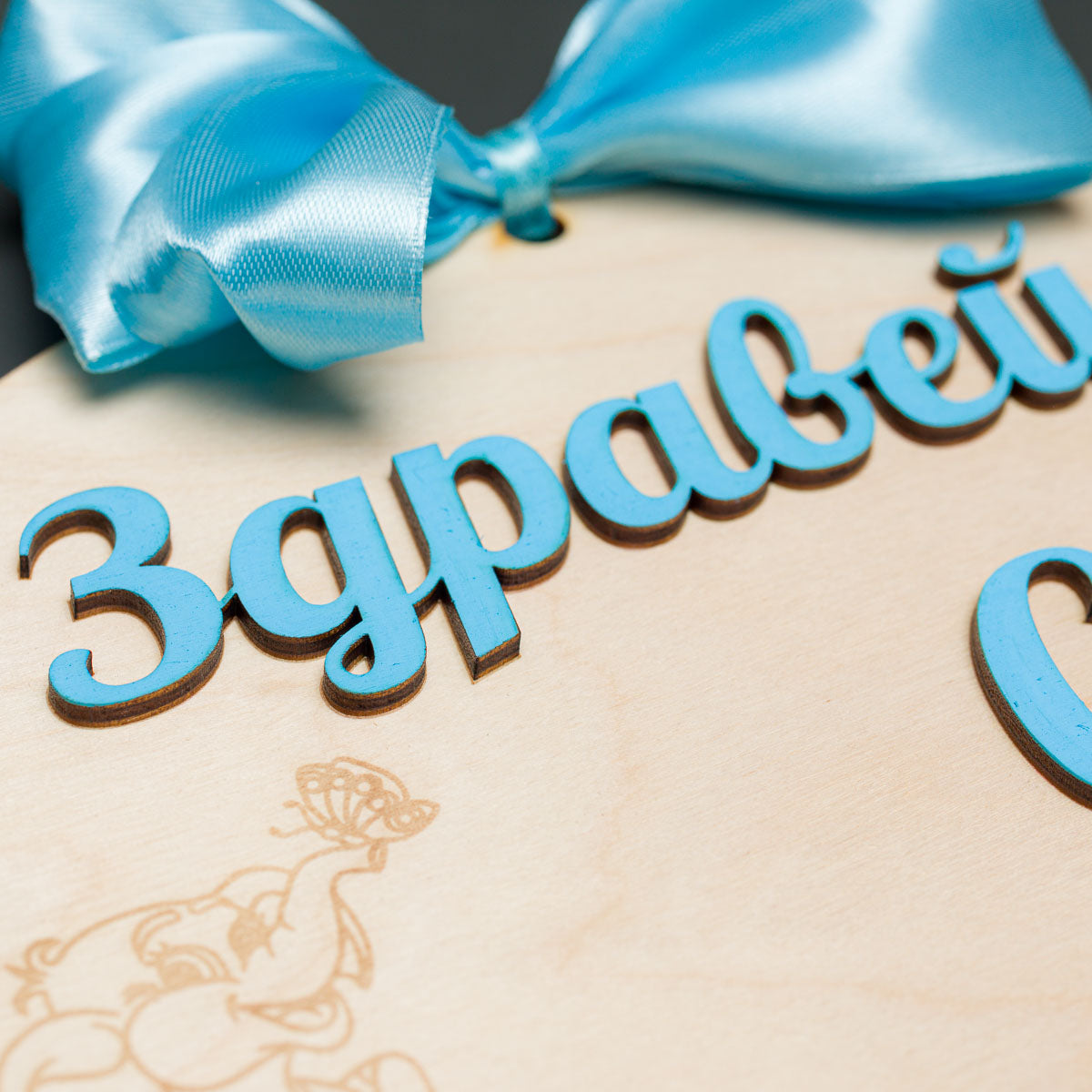 Табела "Здравей Свят"